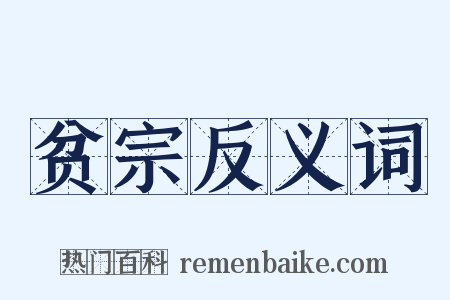 贫宗反义词是什么意思的图片